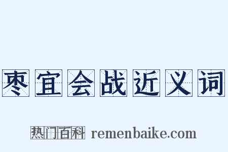 枣宜会战近义词是什么意思的图片